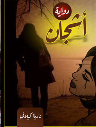 Cover image: رواية أشجان 1st edition 12343KTAB