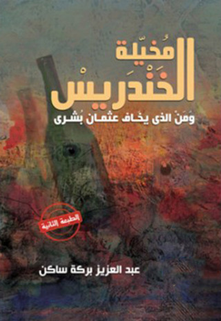Cover image: رواية ذاكرة الخندر يس 1st edition 12344KTAB