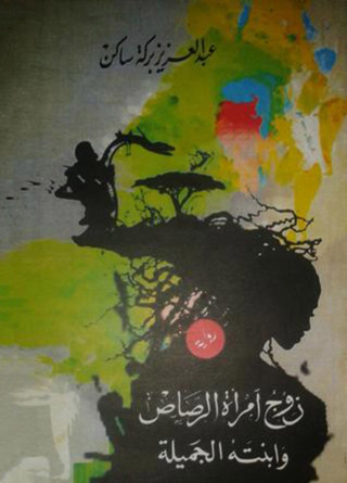 表紙画像: رواية زوج امرأة الرصاص وابنته الجميلة 1st edition 12346KTAB