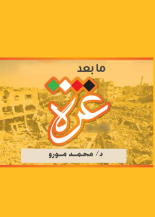 Immagine di copertina: ما بعد غزة 1st edition 12348KTAB