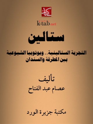Imagen de portada: ستالين .. التجربة الستالينية ويوتوبيا الشيوعية بين المطرقة والسندان 1st edition 12349KTAB