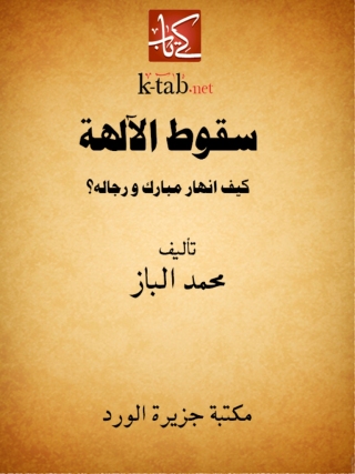 Imagen de portada: سقوط الآلهة 1st edition 12351KTAB