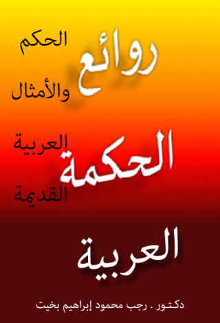 Cover image: سلسلة روائع الحكمة العربية الحكم والأمثال العربية القديمة 1st edition 12353KTAB