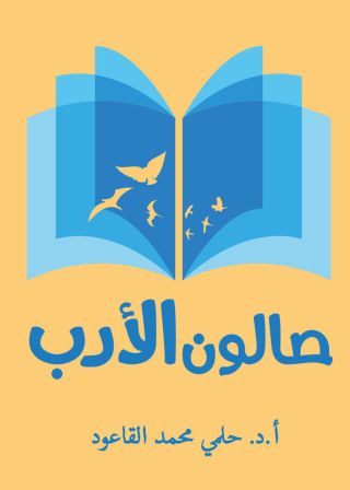 Cover image: صالون الأدب (أعلام و قضايا) 1st edition 12358KTAB