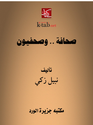Imagen de portada: صحافة .. وصحفيون 1st edition 12359KTAB