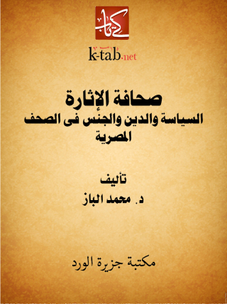 Cover image: صحافة الإثارة 1st edition 12360KTAB