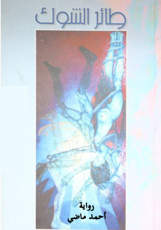 Immagine di copertina: طائر الشوك 1st edition 12361KTAB