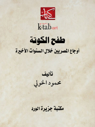 Imagen de portada: طفح الكوتة 1st edition 12362KTAB