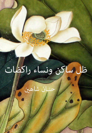 Cover image: ظل ساكن ونساء راكضات 1st edition 12363KTAB