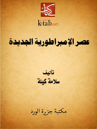 Imagen de portada: عصر الإمبراطورية الجديدة 1st edition 12364KTAB
