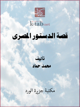 Cover image: قصة الدستور المصري 1st edition 12371KTAB