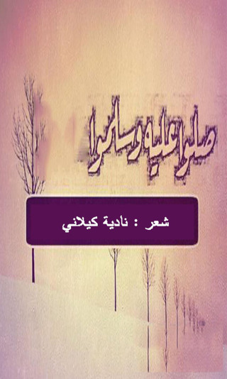 Cover image: قصيدة في مدح الرسول صلى الله عليه و سلم
صلوا عليه وسلموا 1st edition 12374KTAB