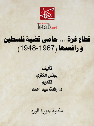 Imagen de portada: قطاع غزة- حامي قضية فلسطين و رافعتها (1948-1967) 1st edition 12375KTAB