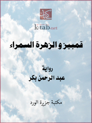 Omslagafbeelding: قمبيز و الزهرة السمراء 1st edition 12376KTAB
