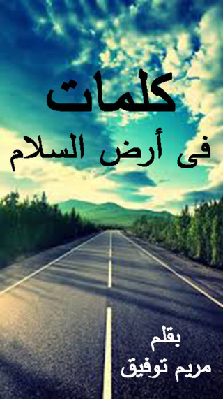 Immagine di copertina: كلمات في أرض السلام 1st edition 12377KTAB