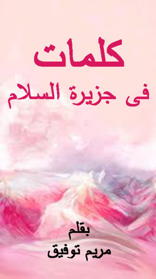 Cover image: كلمات في جزيرة السلام 1st edition 12378KTAB