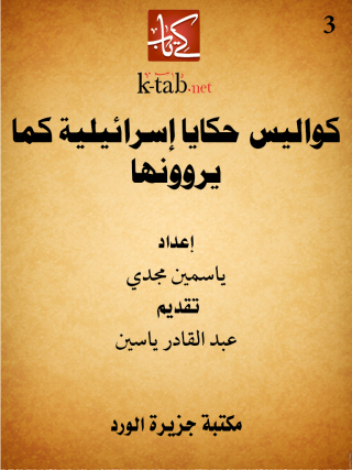 Imagen de portada: كواليس حكايا إسرائيلية كما يروونها 1st edition 12379KTAB