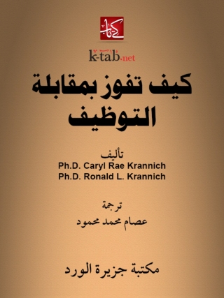 Cover image: كيف تفوز بمقابلة التوظيف 1st edition 12381KTAB