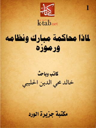 Imagen de portada: لماذا محاكمة مبارك ونظامه ورموزه 1st edition 12382KTAB