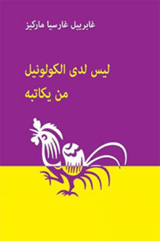 Imagen de portada: ليس لدى الكولونيل من يكاتبه 1st edition 12383KTAB