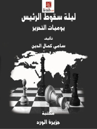 Imagen de portada: ليلة سقوط الرئيس.. يوميات التحرير 1st edition 12384KTAB