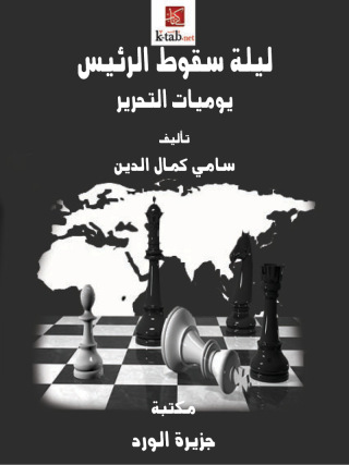 Titelbild: ليلة سقوط الرئيس.. يوميات التحرير 1st edition 12384KTAB