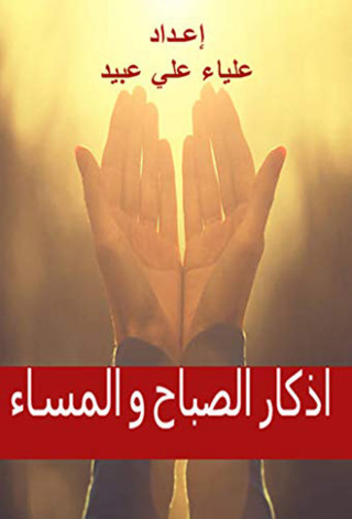 Cover image: أذكار الصباح والمساء 1st edition 12385KTAB