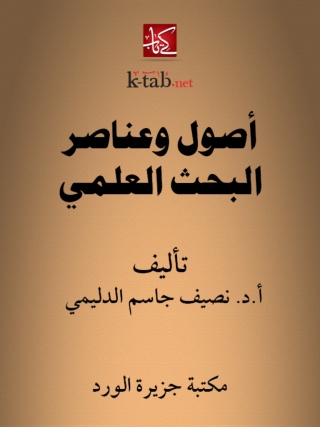表紙画像: أصول وعناصر البحث العلمي 1st edition 12386KTAB