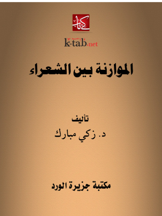 Immagine di copertina: الموازنة بين الشعراء 1st edition 12387KTAB