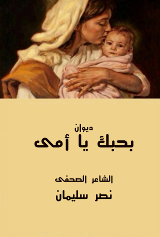 Titelbild: ديوان بحبك يا أمي 1st edition 12388KTAB