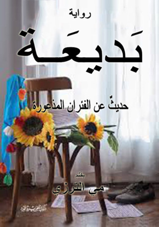 Imagen de portada: رواية بديعة 1st edition 12389KTAB