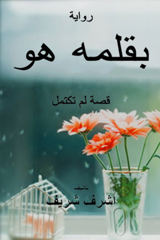 Cover image: بقلمه هو 1st edition 12391KTAB
