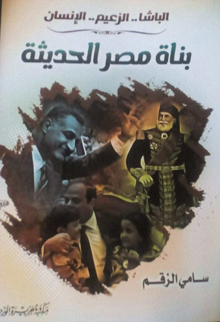 表紙画像: بناة مصر الحديثة 1st edition 12392KTAB