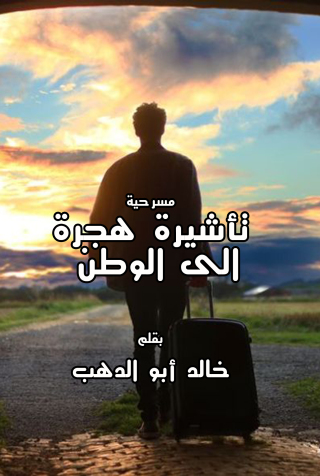 Imagen de portada: تأشيرة هجرة إلى الوطن 1st edition 12393KTAB