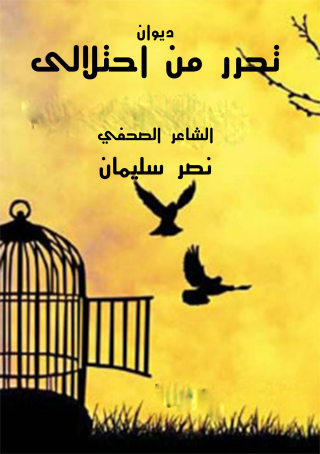 صورة الغلاف: تحرر من احتلالى 1st edition 12394KTAB