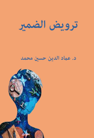 Imagen de portada: ترويض الضمير 1st edition 12395KTAB