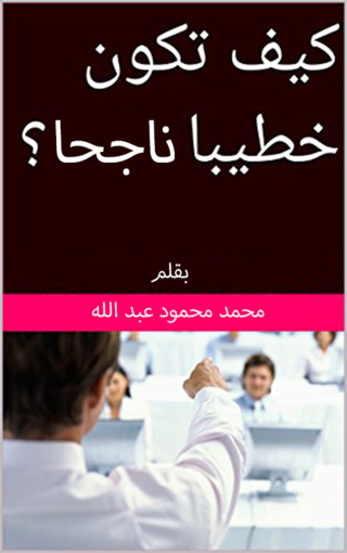 Imagen de portada: تطوير الخطاب الديني و كيف تكون خطيبا ناجحا 1st edition 12396KTAB