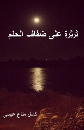 Cover image: ثرثرة على ضفاف الحلم 1st edition 12397KTAB