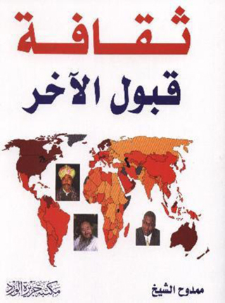 صورة الغلاف: ثقافة قبول الآخر 1st edition 12398KTAB
