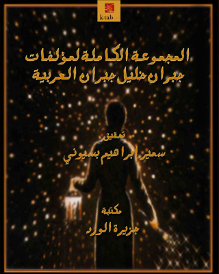 表紙画像: المجموعة الكاملة لمؤلفات  جبران العربية 1st edition 12399KTAB
