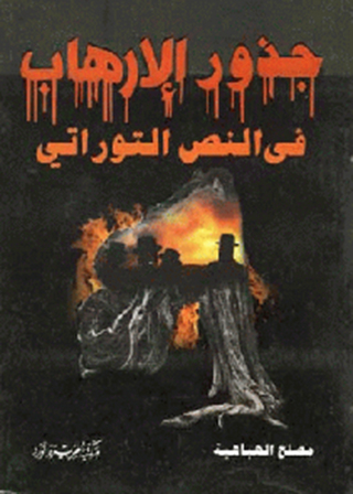 Imagen de portada: جذور الإرهاب في النص التوراتي 1st edition 12400KTAB