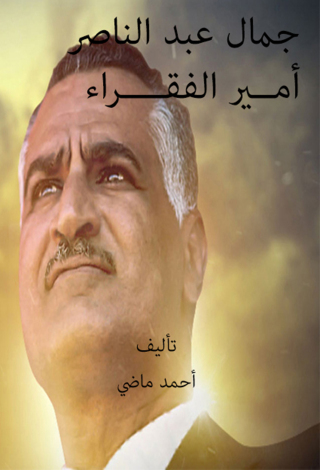 Titelbild: جمال عبد الناصر أمــير الفقــــراء 1st edition 12401KTAB