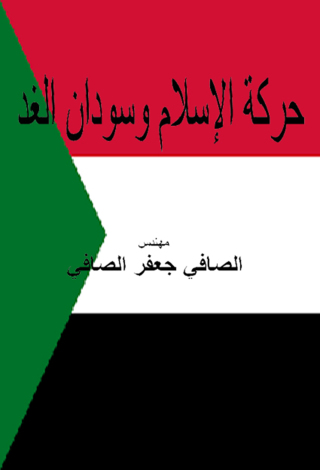 Imagen de portada: حركة الإسلام وسودان الغد 1st edition 12403KTAB