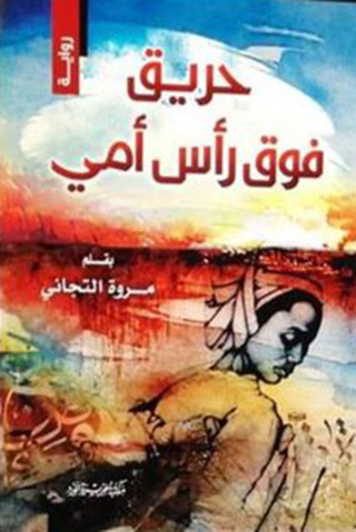 表紙画像: حريق فوق رأس أمى 1st edition 12404KTAB