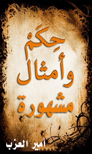 Imagen de portada: حكم وأمثال مشهورة 1st edition 12406KTAB