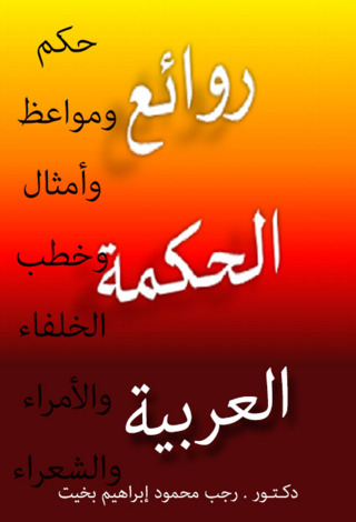 Imagen de portada: حكم ومواعظ وأمثال وخطب الخلفاء والأمراء والشعراء 1st edition 12407KTAB