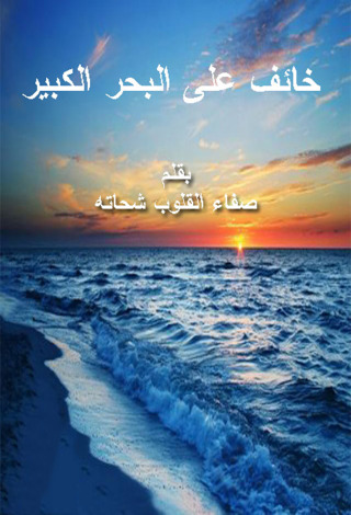 Cover image: خايف على البحر الكبير 1st edition 12410KTAB