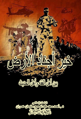 Immagine di copertina: خير أجناد الأرض (بين أهل الفقه وأهل الحديث) 1st edition 12411KTAB