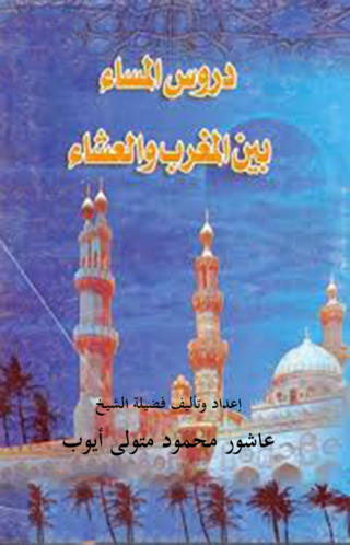 Cover image: دروس المساء بين المغرب و العشاء 1st edition 12413KTAB