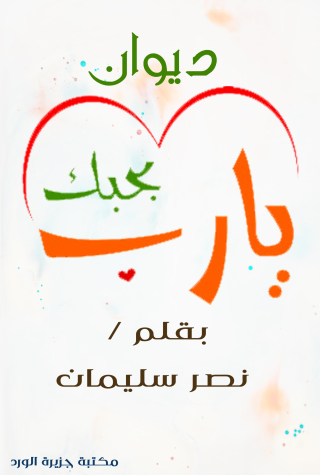 Immagine di copertina: ديوان بحبك يارب 1st edition 12416KTAB